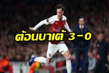 ปืนเอาคืน!ต้อนบาเต้ 3-0 (3-1) ลิ่วยูโรป้า