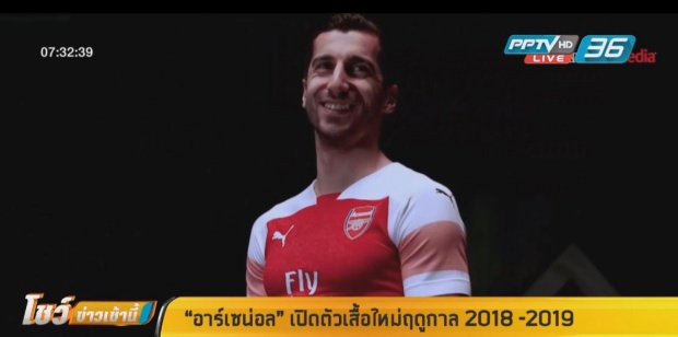 “อาร์เซน่อล” เปิดตัวเสื้อใหม่ฤดูกาล 2018 -2019