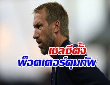 เชลซีตั้งพ็อตเตอร์คุมทัพ เซ็นสัญญา 5 ปี