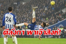 แข้งอิหร่านตีลังกายิง! ช่วยไบรท์ตันไล่เจ๊าสิงห์ท้ายเกม 1-1