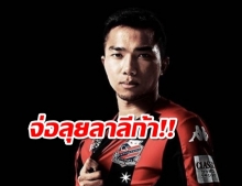 ทีมลาลีกายื่นข้อเสนอถึงคอนซาโดเล ขอซื้อชนาธิป