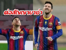 “เมสซี่” เตรียมขยายสัญญา “บาร์ซ่า” 2 ปี