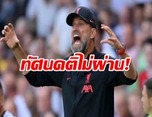 ทัศนคติไม่ผ่าน! คล็อปป์รับได้ลิเวอร์พูลเก็บแต้มในเกมที่แย่