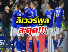 ซาลาห์พลาดจุดโทษ! เลสเตอร์ถอนแค้นลิเวอร์พูล 1-0