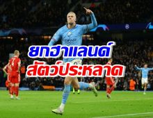 ยกฮาแลนด์ สัตว์ประหลาด หลังทุบสถิติแข้งพรีเมียร์ลีก