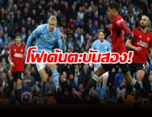 แมนซิตี้ รัวแซงดับ แมนยู 3-1 ไล่จี้ติดจ่าฝูงลิเวอร์พูล