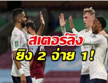 แมนฯ ซิตี้เชือดเบิร์นลีย์ 3-0 ลิ่ว 8 ทีมคาราบาวคัพ