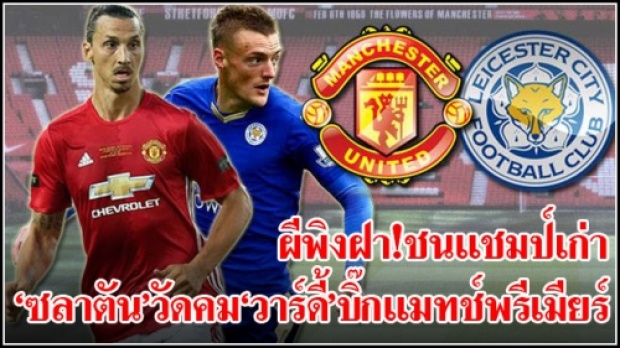 ผีพิงฝา! ชนแชมป์เก่า ซลาตัน วัดคม วาร์ดี้!!