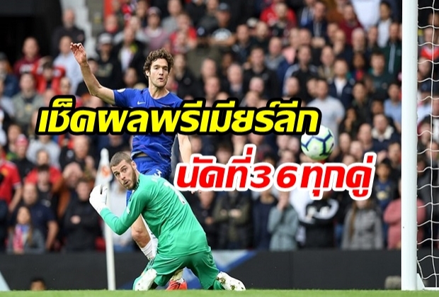 เช็คผลพรีเมียร์ลีก นัดที่ 36 ทุกคู่