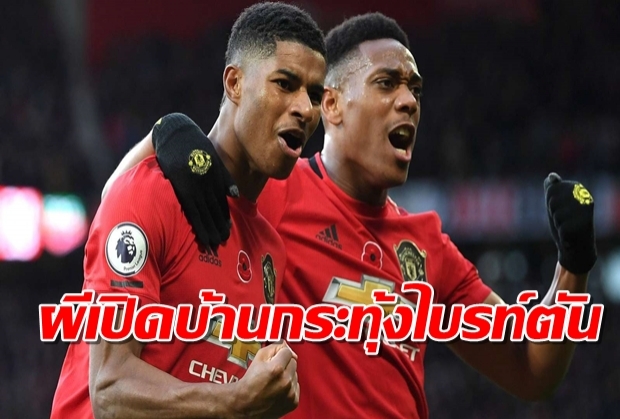 เซ่นแม็คโทมิเนย์! ผีเปิดบ้านกระทุ้งไบรท์ตัน 3-1