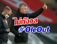 โซลชาร์ ไม่กังวลแม้โดน #OleOut