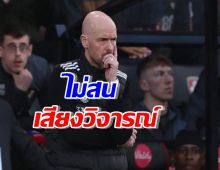 เทน ฮาก ลั่นตั้งแต่คุมผี เคยได้เลือกทีมที่ดีที่สุดหนเดียว