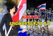  ‘เอเชี่ยนเกมส์’อินโดเปิดฉาก– ‘ปลื้มจิตร์’นำทัพไทยเข้าสู่สนาม(ภาพชุด) 