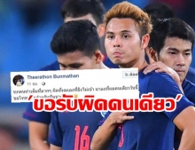 ผิดที่ผมเอง! “อุ้ม ธีราทร” โพสต์ขอโทษ หลังพลาดเป้าเกมไทยเจ๊าเวียดนาม “ชนาธิป” ให้กำลังใจ