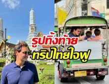 ส่องทริป โรเจอร์ เฟเดอเรอร์ อวดซอฟต์เพาเวอร์ไทยรัวๆใจฟูจริง