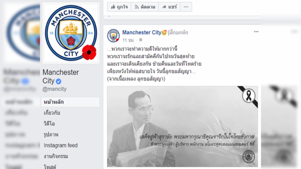 สโมสรฟุตบอลชั้นนำอังกฤษร่วมถวายความอาลัย “ในหลวง ร.9”