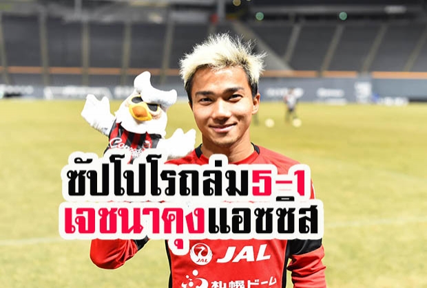 ชนาคุงแอสซิสต์! ซัปโปโรรัว ชิมิสุ 5-2 ทะยานรองฝูงชั่วคราว