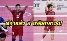  ไทยคว้าแล้ว 3 เหรียญทอง เอเชี่ยนเกมส์ 2018