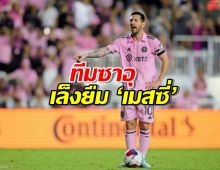 ทีมซาอุเล็งยืม ‘เมสซี่’ ร่วมทีมระยะสั้น