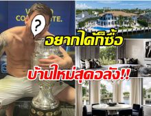 โคตรรวย! คฤหาสน์หรู 670 ล้านที่เเท้คือของนักฟุตบอลซุปตาร์คนนี้