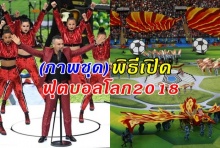 ชมภาพเต็ม พิธีเปิด “ฟุตบอลโลก 2018” เรียบง่ายแต่สวยงาม!