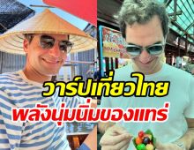 อดีตนักเทนนิสมือ1โลกเที่ยวไทยสุดชิล ล่องเรือชิมลูกชุบ-ข้าวเหนียวมะม่วง