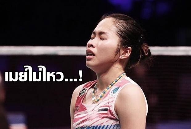 เมย์ไม่ไหว!!! แพ้ ไต้ จื่ออิง 0-2 เกม ตกรอบ 8 คนสุดท้าย