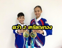 เด็กไทยคว้า 2 เหรียญทอง เทควันโดยุวชนชิงแชมป์โลก