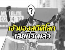 วงการกีฬาเศร้า! สิ้นนักวิ่งมาราธอนชื่อดังจากไปในวัย 24 ปี 