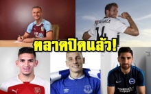  พรีเมียร์ลีก สรุปตลาดซื้อ-ขายนักเตะ ฤดูกาล 2018-2019