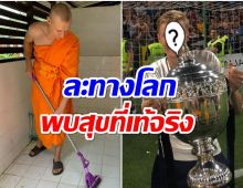 ฮือฮา! อดีตแข้งอาชีพลีกอิตาลีแขวนสตั๊ดบวชพระในไทย