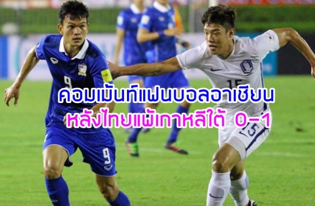  คอมเม้นต์ แฟนบอลอาเซียนหลังไทยแพ้เกาหลีใต้ 0-1 ในเกมอุ่นเครื่อง