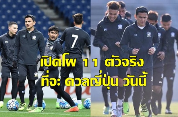 กางโผ! 11 แข้งทีมชาติไทย ที่คาดว่าจะลงดวล ญี่ปุ่น คัดบอลโลกวันนี้
