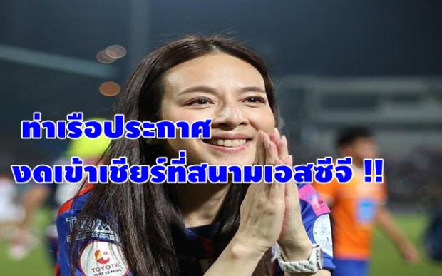  ท่าเรือประกาศงดเข้าเชียร์ที่สนาม เอสซีจี สเตเดียม !!