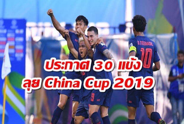 ประกาศ30แข้งลุยศึก China Cup 2019
