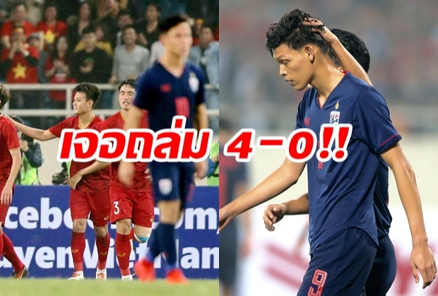 ถึงเวลายอมรับความจริง!! เมื่อ U23 ไทย แพ้ เวียดนาม หมดรูป!!4-0(ไฮไลต์)