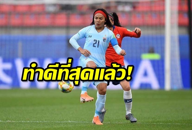 ชบาแก้วสุดใจ!หญิงไทยสั่งลาบอลโลกพ่ายชิลี 0-2