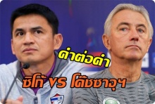  คำต่อคำ  ซิโก้ VS โค๊ชซาอุฯ โหมโรงก่อนเกมส์!!