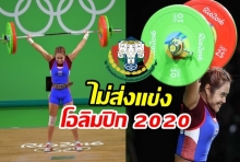 สุดช็อก! ‘ยกน้ำหนักไทย’ ประกาศ ไม่ส่งแข่งโอลิมปิก โตเกียว 2020 