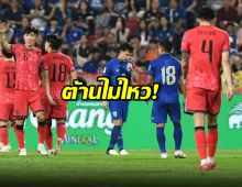  ช้างศึก พ่ายเกาหลีใต้ 0-3 ร่วงอันดับ 3 ของกลุ่ม ต้องลุ้นเข้ารอบหนัก