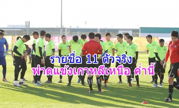 รายชื่อ 11 ตัวจริง ที่จะฟาดแข้งกับ เกาหลีเหนือ ค่ำนี้