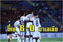 ชบาแก้วดุไล่อัดเจ้าภาพมาเลเซีย 6-0 ซิวชัยซีเกมส์สองเกมติด 