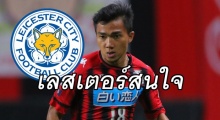 ชนาธิป รับเซอร์ไพรส์หลังปธ.เลสเตอร์ สนดึงร่วมทีม