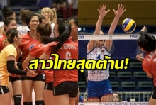 ลูกยางสาวไทยสุดต้าน! ประเดิมพ่ายเบอร์ 1 โลก คัดเลือกโอลิมปิกเกมส์ 2020