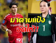 มาดามแป้ง ต่อสายตรงทาบ เอริค คาห์ล ช่วยทีมไทยลุยบอลโลก