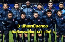 ติดเยอะที่สุด! เอเอฟซี เลือก 3 นักเตะ เมืองทอง ติดทีมยอดเยี่ยม ACL นัดที่สาม