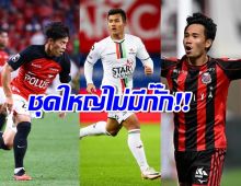  ทีมชาติไทยประกาศรายชื่อ สู้ศึกฟุตบอลโลก ดวลจีน-สิงคโปร์