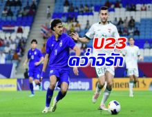 ยู-23 ประเดิมล้ม อิรัก 2-0 เปิดหัวศึกล่าตั๋วโอลิมปิกสุดแจ่ม