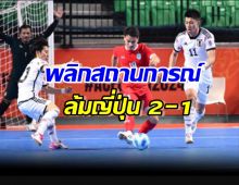 ‘ช้างศึกโต๊ะเล็ก’ พลิกสถานการณ์ล้ม ญี่ปุ่น 2-1