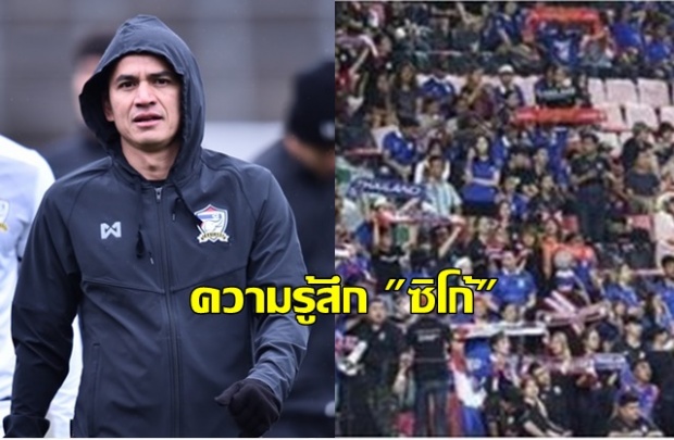 ซิโก้ เปิดใจรู้สึกอย่างไรเมื่อมีกระแสแฟนบอลอยากให้เปลี่ยนโค้ช ทีมชาติไทย (มีคลิป)